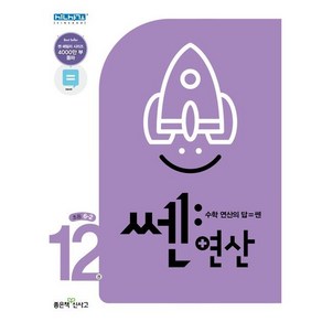 [좋은책신사고] 쎈 연산 12권 초등 6-2(2023), 좋은책신사고, 초등1학년