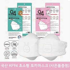 KF94 숨쉬고 초소형 유아 마스크 (토끼), 화이트, 1개, 50매입