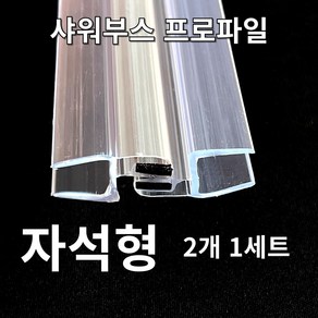 (New) 빅스몰즈 샤워부스 프로파일 물막이