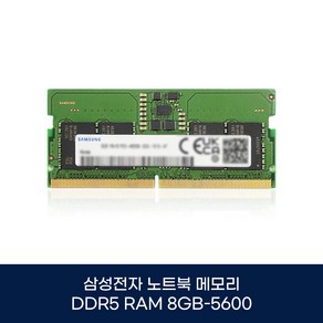 삼성전자 노트북용 DDR5 RAM 8GB 5600 새상품_벌크