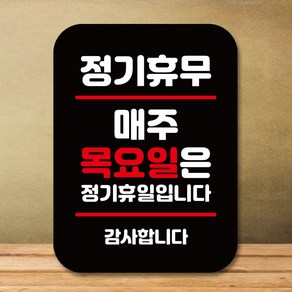 뭉키데코 표지판 안내판 팻말 푯말 실내 도어사인 주문 제작 출력_Q2_277_매주 목요일 정기휴무, 블랙