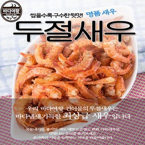 바다여왕 건새우모음, 1개, 두절새우(대)(수입)500g