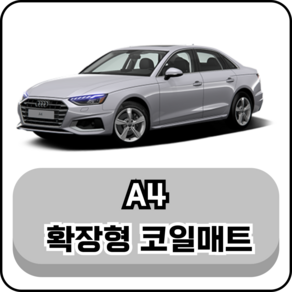 [아우디] A4 (94년~현재) 그보카 확장형 코일매트, 운전석, 브라운, A4 (94~05년)