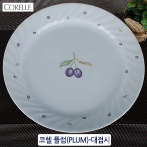 CORELLE 정품코렐-플럼(PLUM) 강화유리접시 공기 대접 코렐찬기 코렐접시 백화점코렐, 대접시, 플럼(PLUM)