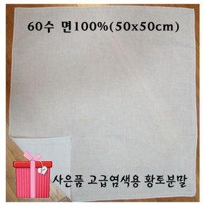 아사면 손수건 무지 순면 염색용 손수건 50x50cm