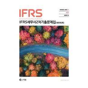 IFRS 세무사 2차 기출문제집(재무회계), 다임