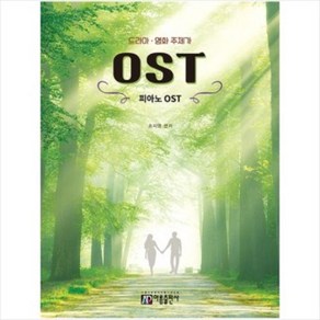 드라마 영화 주제가 피아노 OST 아름출판사, 상세 설명 참조