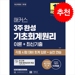 해커스 3주 완성 기초회계원리 이론+최신기출 (제3판) + 쁘띠수첩 증정