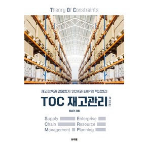 TOC 재고관리:재고감축과 결품방지 SCM과 ERP의 핵심엔진, 정남기 저, 아우룸