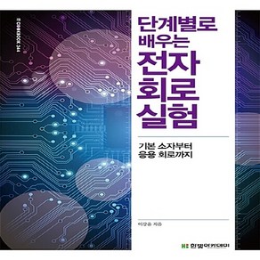 새책-스테이책터 [단계별로 배우는 전자회로 실험] -기본 소자부터 응용 회로까지-IT Cookbook 한빛 교재 시리즈 3, 단계별로 배우는 전자회로 실험, NSB9791156641117