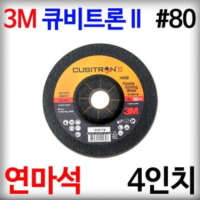 3M 큐비트론2 연마석 4인치 80방 황색돌 옵셋 그라인더날 14439 디스크휠 플렉시블 그라인딩 휠, 1개