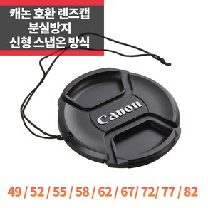 SYC 캐논 호환 렌즈캡 55mm 신형 스냅온 분실방지기능