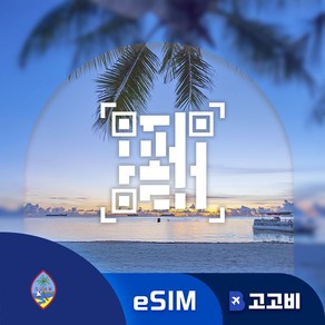 [eSIM] 괌 사이판 이심 데이터 무제한 QR코드 발송, 1개, 1GB, 5일