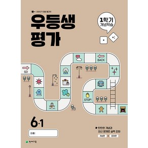 선물+2025년 우등생평가 1학기 개념학습 초등 6-1, 초등6학년