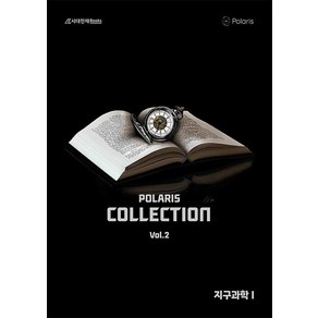 2025 폴라리스 COLLECTION N제 지구과학 1 Vol.2 (2024), 폴라리스 Collection N제 지구과학1 Vol.., 폴라리스팀(저), 시대인재북스