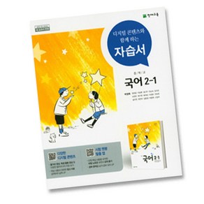 천재교육 중학교 국어 2-1 자습서중등 중2-1 ( 2학년 1학기 ) 박영목