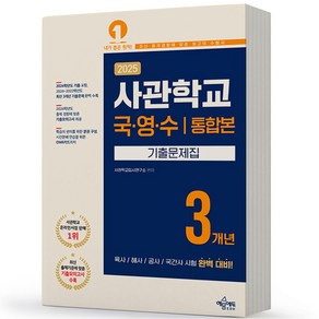 2025 사관학교 3개년 기출문제집 통합본 국어/수학/영어 예문사