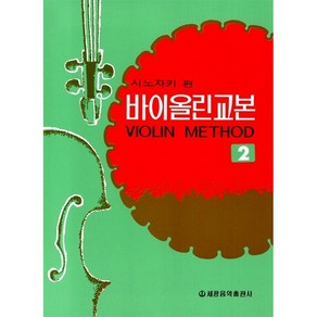 [세광음악] 바이올린 교본 2 시노자키