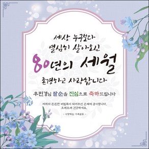 [맑은누리디자인] 팔순현수막 012-(150x150cm) [주문제작] 산수연 생일상 잔치 소품 고희 팔순 파티 예순