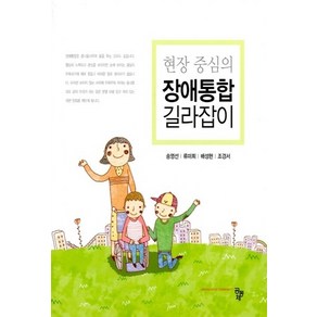 NSB9791161051642 새책-스테이책터 [현장 중심의 장애통합 길라잡이] ---공동체-송영선 외 지음-유아교육학-20171031 출간-판형 190, 현장 중심의 장애통합 길라잡이