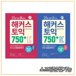 2021 20일 만에 끝내는 해커스 토익 750(RC 리딩+LC 리스닝) 세트, 분철안함