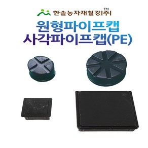 농업용파이프캡 원형캡 사각파이프캡 PP재질 각관파이프 마감캡 한솔농자재철강, 옵션01. 원형캡(PP재질)22mm, 1개