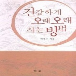 [개똥이네][중고-상] 건강하게 오래 오래 사는 방법