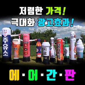 LED에어간판 드루와간판 3M대형홍보간판 캐릭터간판 고퀄리티간판 LED광고간판 이중구조간판 3D에어간판 움직이는간판 모션간판 공기간판 풍선간판, 1개