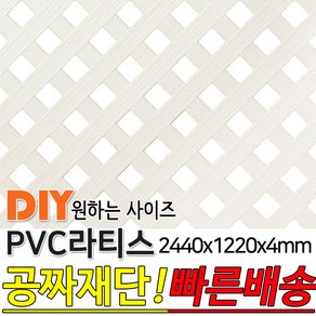 PVC 라티스 2440x1220x4 백색 레티스 가림막 파티션 휀스 격자망 울타리 야외테라스 정원 난간격자망 DIY 빠른배송