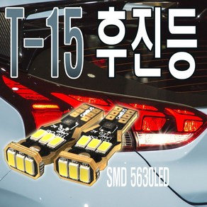 피트인 T15 T20 후진등 시그널램프 깜빡이 파워LED 방향지시등 싱글 더블 램프 안개등 테일램프 실내등, 1개