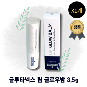 [정품100%] GLUTANEX LIP GLOW BALM 글루타넥스 립 글로우밤 입술보호 입술탄력 입술진정 속촉겉탱 촉촉함 각질케어 올인원립케어 고보습립밤 안티에이징립케어, 1개, 3.5g