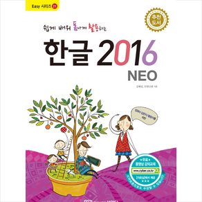 쉽게 배워 폼나게 활용하는 한글 2016 NEO + 미니수첩 증정