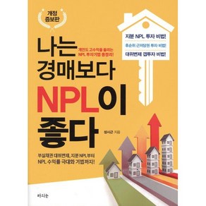 나는 경매보다 NPL이 좋다:개인도 고수입을 올리는 NPL 투자기법 총정리!, 라의눈, 성시근