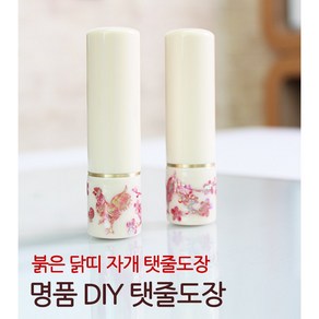 DIY 붉은 닭띠 자개 탯줄도장