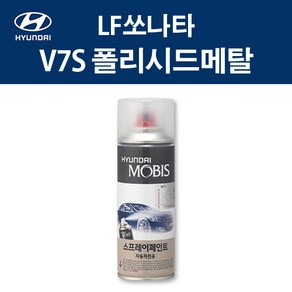 현대 순정품 LF쏘나타 V7S 폴리시드메탈 스프레이 362 자동차 차량용 도색 카페인트, V7S 폴리시드메탈 스프레이(모비스), 1개