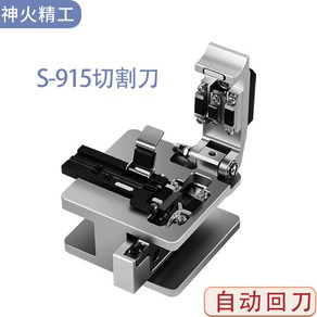 고정밀 광섬유 케이블 커터 절단기 냉간 접합기, S-915 고정밀 커팅 나이프, 1개