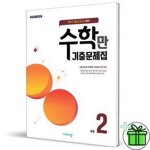 2025 수학만 기출문제집 중 2-1 중간고사, 수학영역, 중등2학년