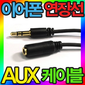 이어폰연장선 이어폰젠더 스테레오케이블 AUX케이블, 1. AUX 케이블(숫/숫)(1M), 1개