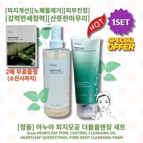 [정품] [추천] HOT lAnua HEARTLEAFl 아누아 피지모공 더블클렌징 세트 ( 클렌징오일 200ml +클렌징폼 150ml ) 피지개선 피부진정 보습 노폐물제거 촉촉진정