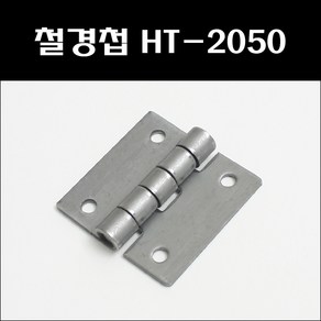 2인치철경첩/HT-2050/막경첩/공업용경첩