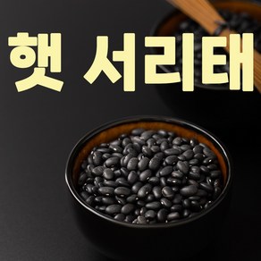 국산 햇 서리태 고소한맛의 담백한 블랙푸드 검은콩, 5개, 1kg