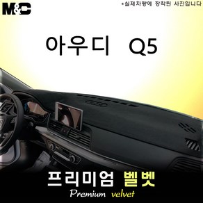 2023년 아우디 Q5 대쉬보드커버 [벨벳원단], 선택-센터스피커 ( 없음 ), 원단-벨벳/블랙테두리