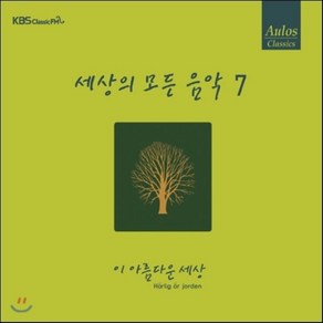 [CD] 세상의 모든 음악 7집 - 이 아름다운 세상