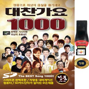 sy006 트로트 노래방 히트곡 1000곡 배우기 usb 노래