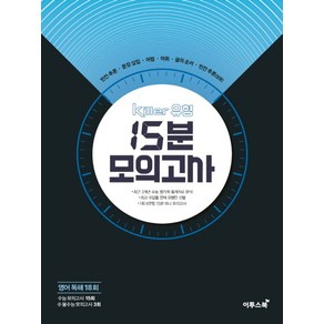 Kille 유형 고등 영어독해 18회 15분 모의고사(2024), 이투스북, 영어영역