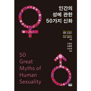 인간의 성에 관한 50가지 신화, 페퍼 슈워츠마사 켐프너, 한울