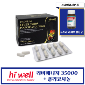 [헬시코어] 뉴질랜드 하이웰 리버 35000 플러스 폴리코사놀 33.4mg 60정 1개(프리미엄 사은품), 1개