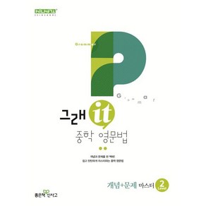 그래it 중학 영문법 개념+문제 마스터 Level 2, 좋은책신사고