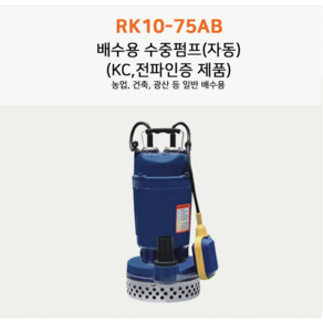 로웰코리아 수중모터펌프 자동모타 RK10-75AB (1HP2인치)건축 농업 지하배수펌프, 1개