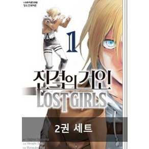 이사야마 하지메 원작 후지 료스케 그림 [세트] 진격의 거인 Lost gils 1-2권 완결, 1개